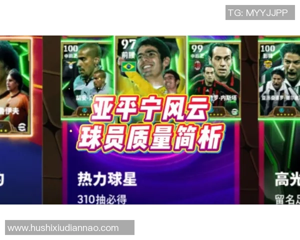 实况足球球星评分解析 如何评估球员能力与潜力