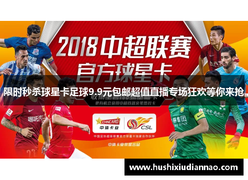 限时秒杀球星卡足球9.9元包邮超值直播专场狂欢等你来抢