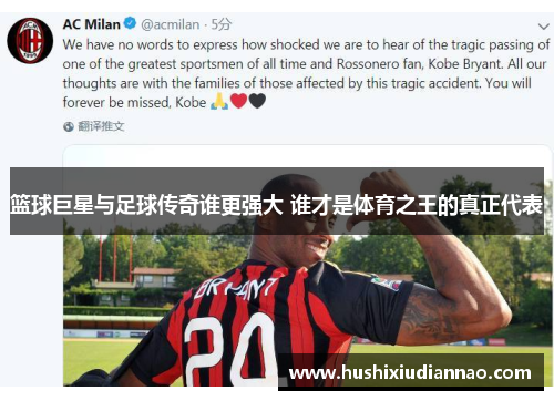 篮球巨星与足球传奇谁更强大 谁才是体育之王的真正代表