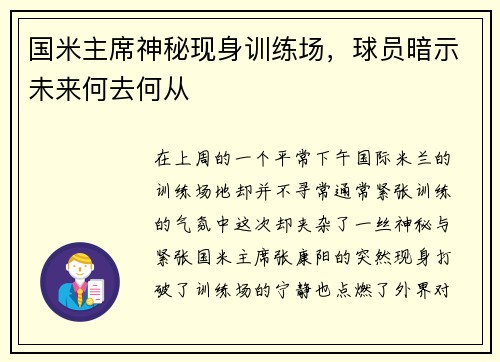 国米主席神秘现身训练场，球员暗示未来何去何从