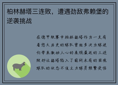 柏林赫塔三连败，遭遇劲敌弗赖堡的逆袭挑战