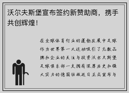 沃尔夫斯堡宣布签约新赞助商，携手共创辉煌！