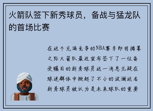 火箭队签下新秀球员，备战与猛龙队的首场比赛