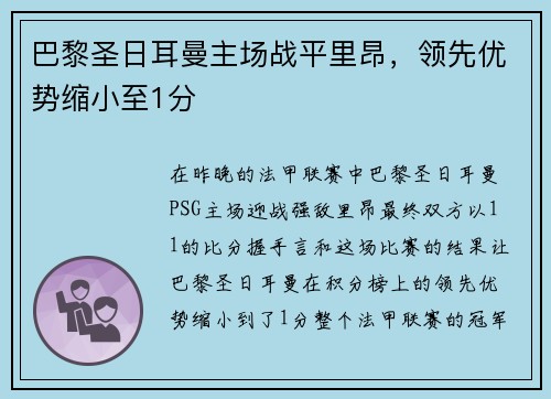 巴黎圣日耳曼主场战平里昂，领先优势缩小至1分