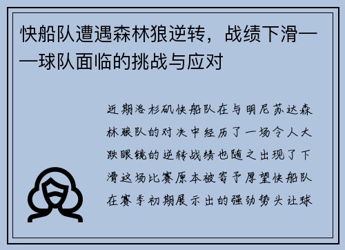 快船队遭遇森林狼逆转，战绩下滑——球队面临的挑战与应对