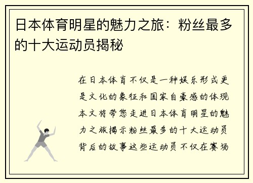 日本体育明星的魅力之旅：粉丝最多的十大运动员揭秘