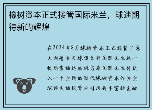 橡树资本正式接管国际米兰，球迷期待新的辉煌