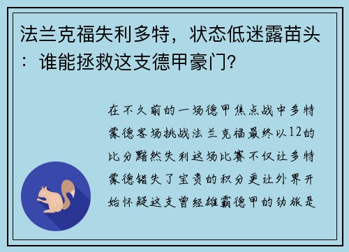 法兰克福失利多特，状态低迷露苗头：谁能拯救这支德甲豪门？