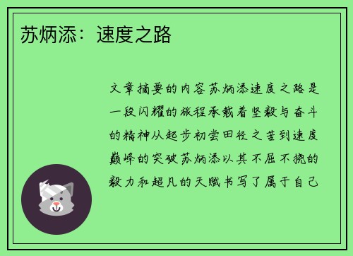 苏炳添：速度之路