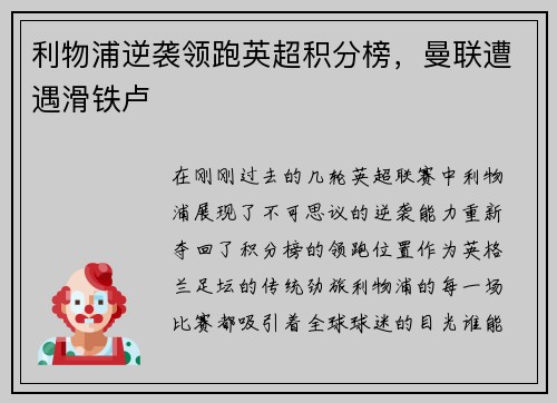 利物浦逆袭领跑英超积分榜，曼联遭遇滑铁卢