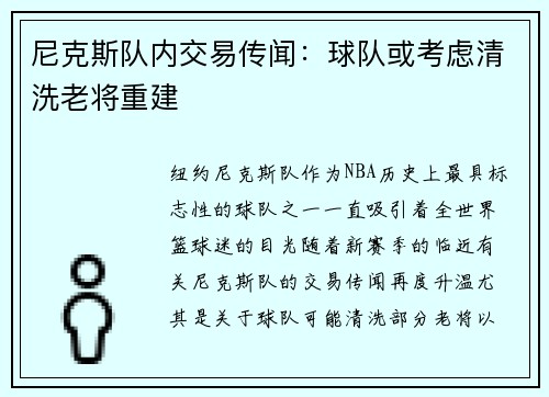 尼克斯队内交易传闻：球队或考虑清洗老将重建
