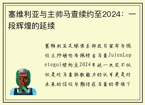 塞维利亚与主帅马查续约至2024：一段辉煌的延续