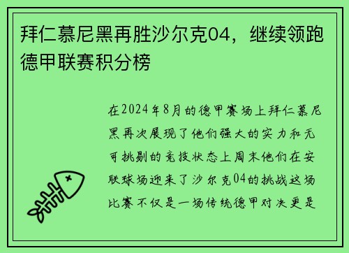 拜仁慕尼黑再胜沙尔克04，继续领跑德甲联赛积分榜