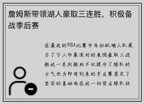 詹姆斯带领湖人豪取三连胜，积极备战季后赛