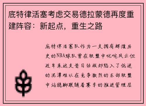 底特律活塞考虑交易德拉蒙德再度重建阵容：新起点，重生之路