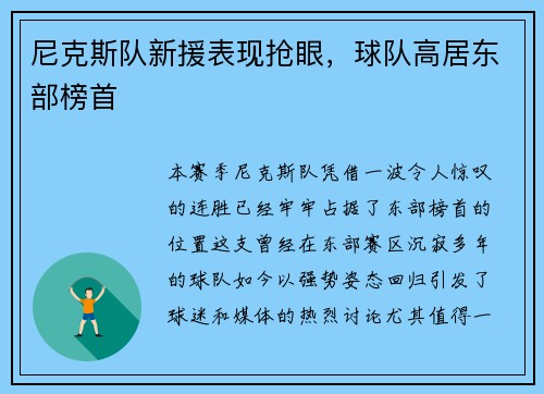 尼克斯队新援表现抢眼，球队高居东部榜首
