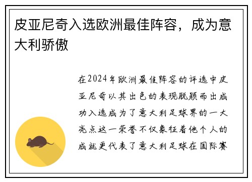 皮亚尼奇入选欧洲最佳阵容，成为意大利骄傲