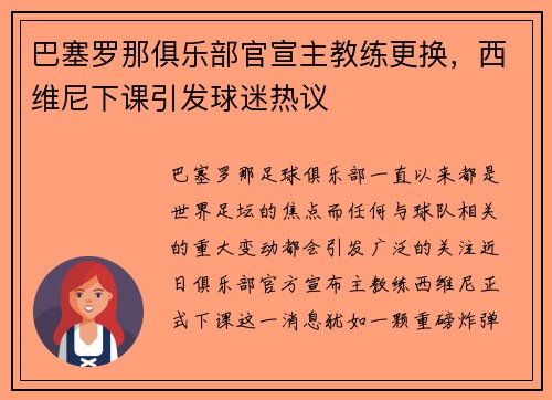 巴塞罗那俱乐部官宣主教练更换，西维尼下课引发球迷热议