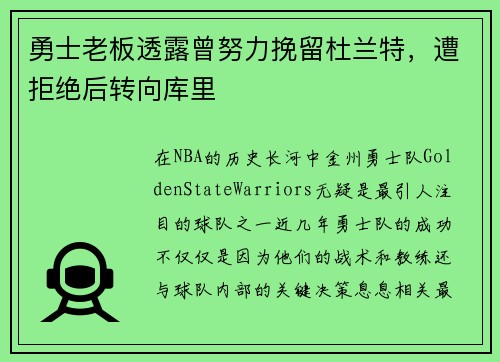 勇士老板透露曾努力挽留杜兰特，遭拒绝后转向库里
