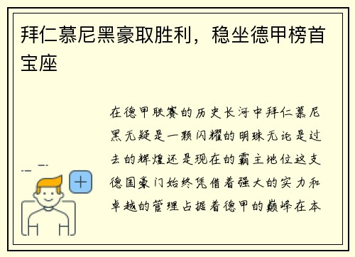 拜仁慕尼黑豪取胜利，稳坐德甲榜首宝座