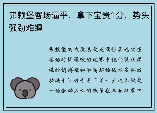 弗赖堡客场逼平，拿下宝贵1分，势头强劲难缠
