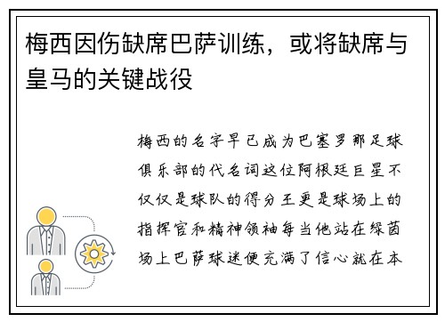 梅西因伤缺席巴萨训练，或将缺席与皇马的关键战役