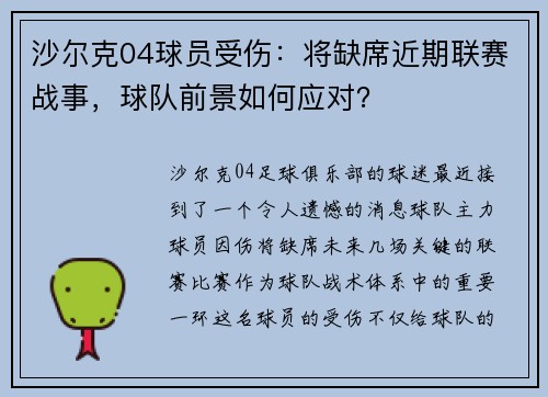 沙尔克04球员受伤：将缺席近期联赛战事，球队前景如何应对？