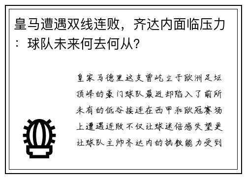 皇马遭遇双线连败，齐达内面临压力：球队未来何去何从？