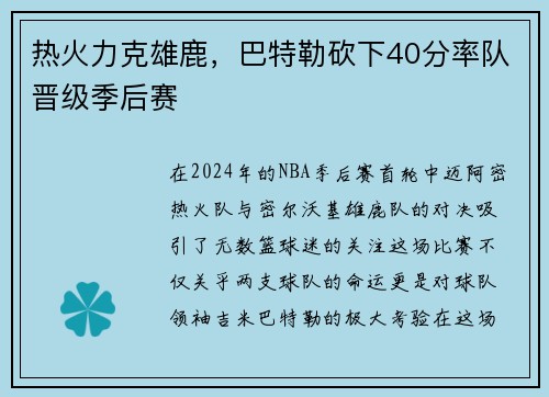 热火力克雄鹿，巴特勒砍下40分率队晋级季后赛