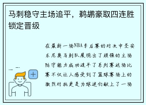 马刺稳守主场追平，鹈鹕豪取四连胜锁定晋级