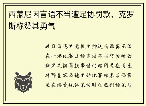 西蒙尼因言语不当遭足协罚款，克罗斯称赞其勇气