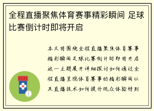 全程直播聚焦体育赛事精彩瞬间 足球比赛倒计时即将开启