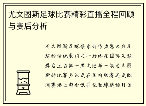 尤文图斯足球比赛精彩直播全程回顾与赛后分析