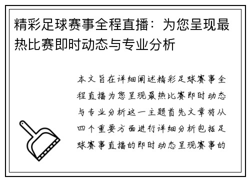 精彩足球赛事全程直播：为您呈现最热比赛即时动态与专业分析